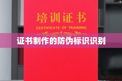 台儿庄证书制作的防伪标识识别